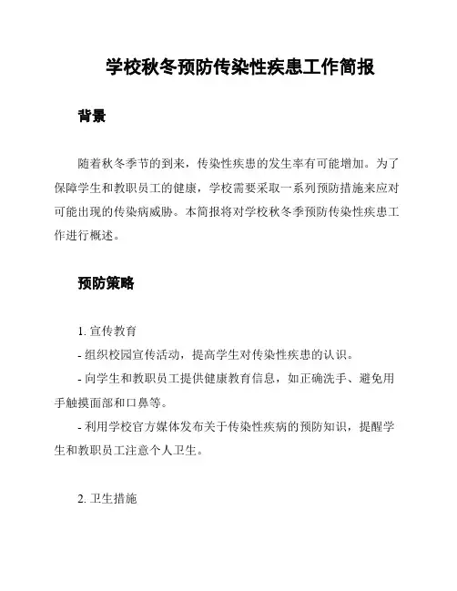 学校秋冬预防传染性疾患工作简报