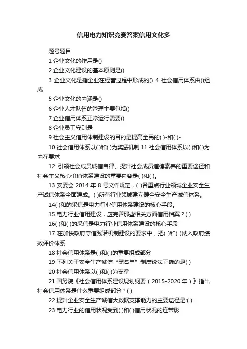 信用电力知识竞赛答案信用文化多