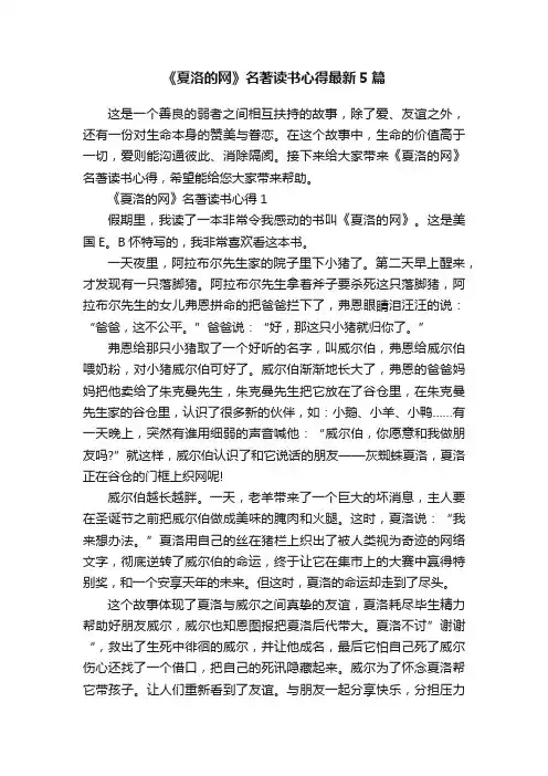 《夏洛的网》名著读书心得最新5篇