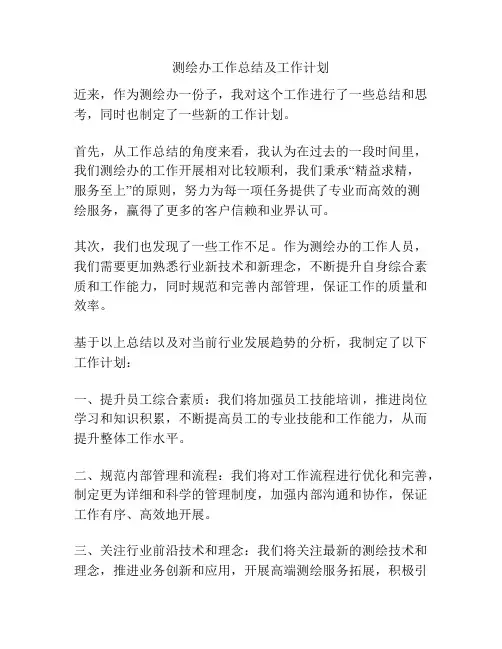 测绘办工作总结及工作计划