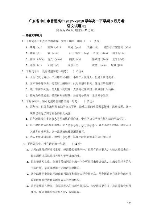 广东省中山市普通高中2017-2018学年高二语文下学期3月月考试题01(附答案)