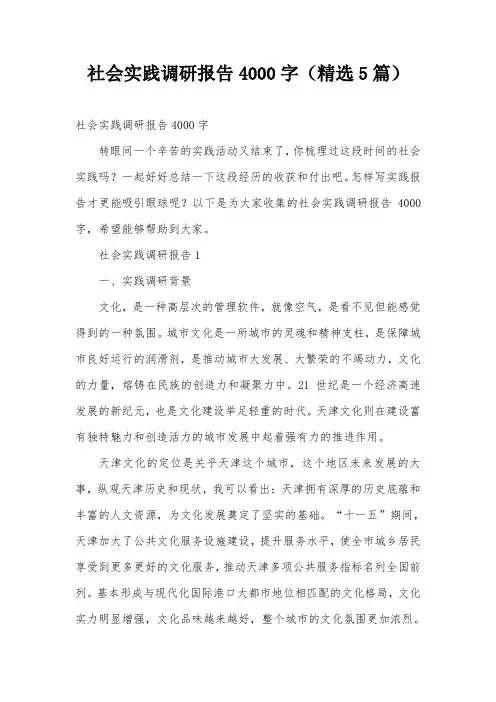 社会实践调研报告4000字(精选5篇)