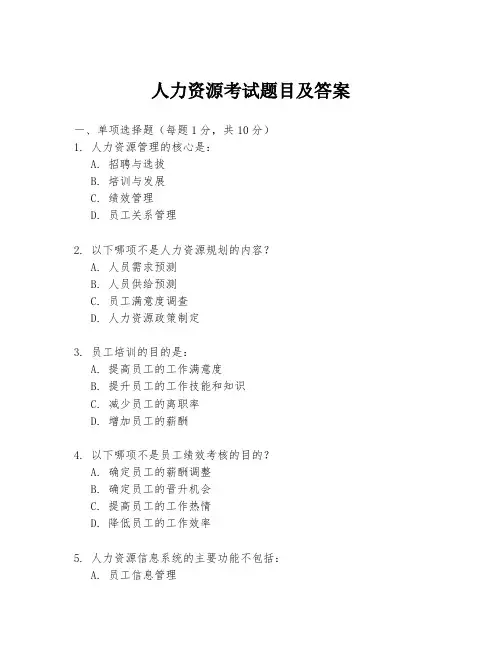 人力资源考试题目及答案