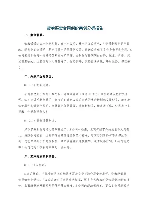 货物买卖合同纠纷案例分析报告
