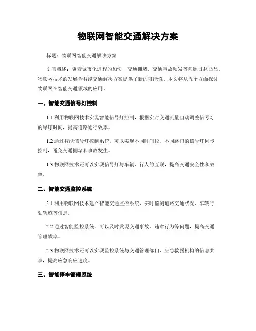 物联网智能交通解决方案