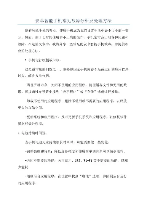 安卓智能手机常见故障分析及处理方法