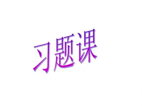 第二章 线性规划习题课