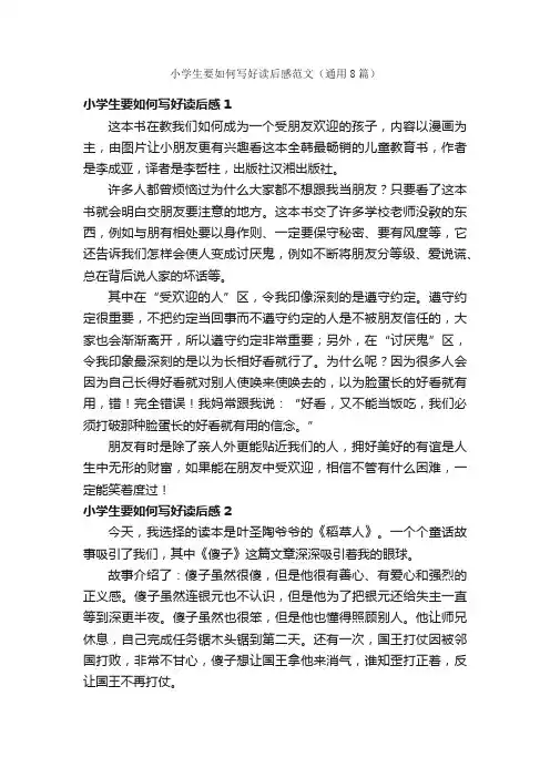 小学生要如何写好读后感范文（通用8篇）