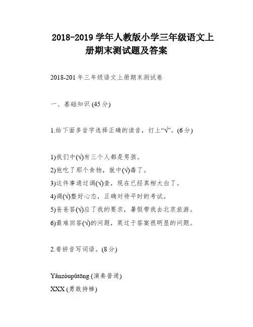2018-2019学年人教版小学三年级语文上册期末测试题及答案