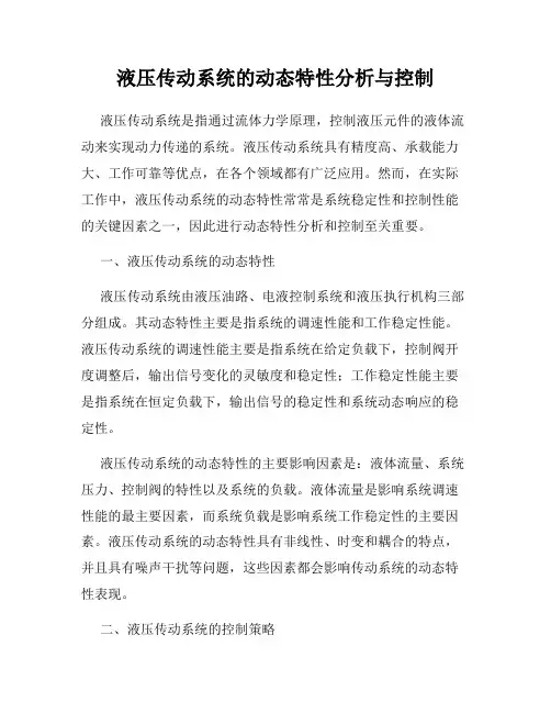 液压传动系统的动态特性分析与控制