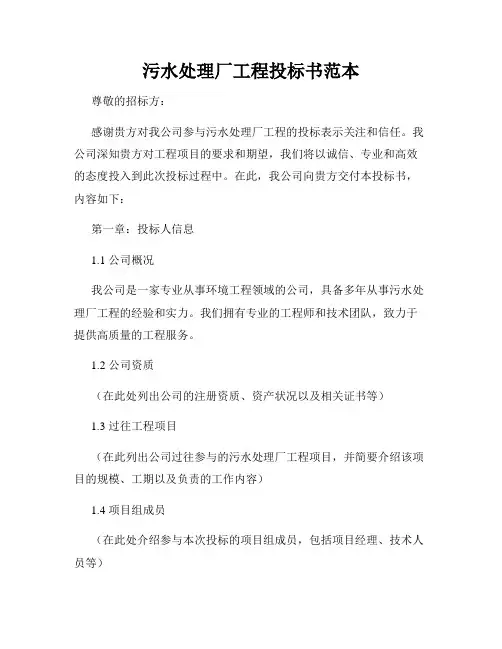 污水处理厂工程投标书范本