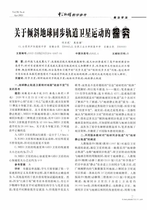关于倾斜地球同步轨道卫星运动的探究