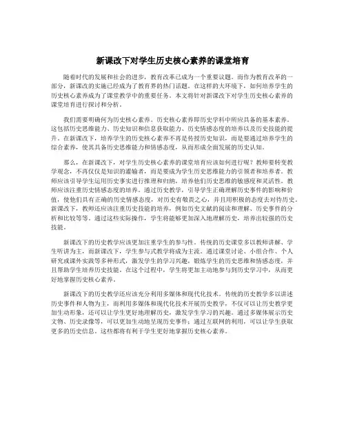 新课改下对学生历史核心素养的课堂培育
