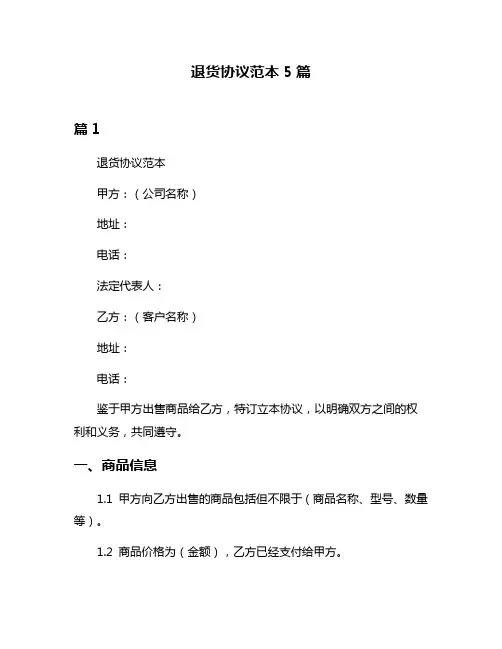 退货协议范本5篇