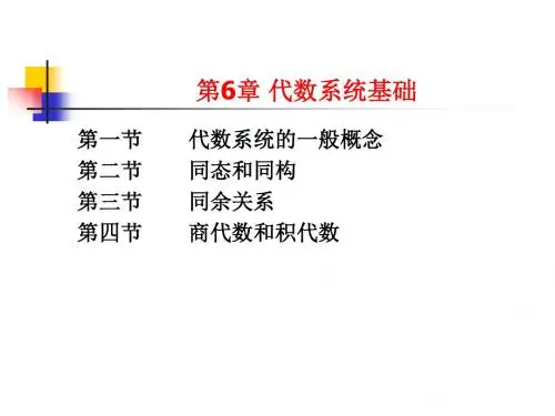 第6章 代数系统基础汇总