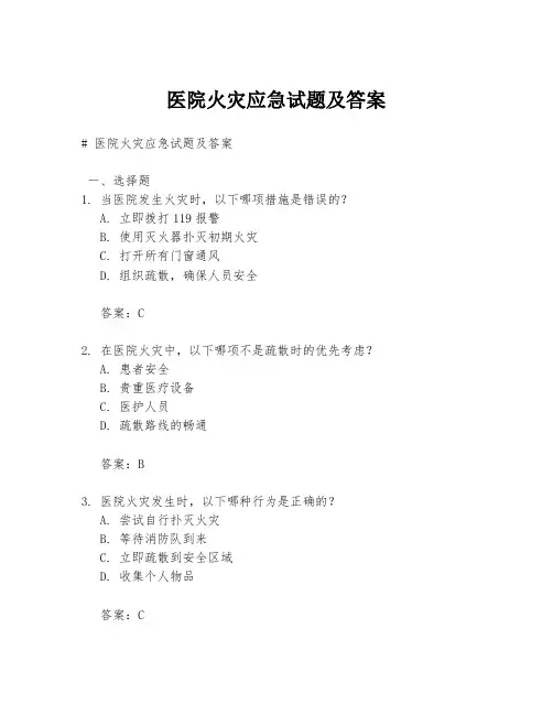 医院火灾应急试题及答案