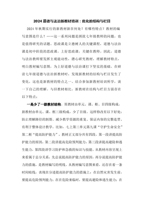 2024道德与法治新教材培训：优化的结构与栏目