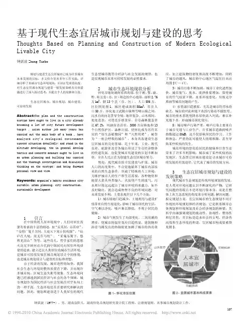 基于现代生态宜居城市规划与建设的思考