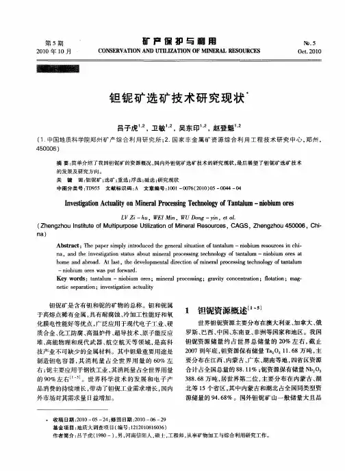 钽铌矿选矿技术研究现状