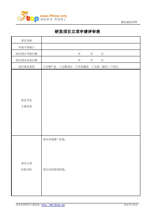 研发项目立项申请评审表