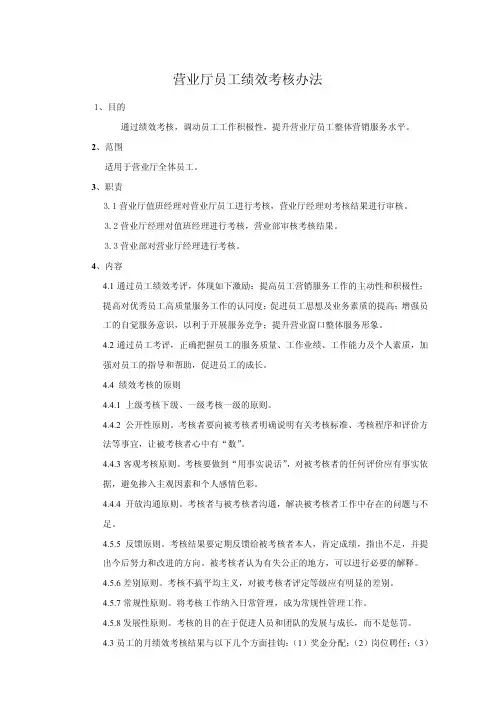 移动营业厅员工绩效考核办法
