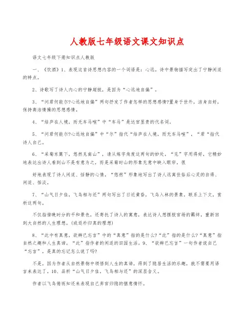 人教版七年级语文课文知识点