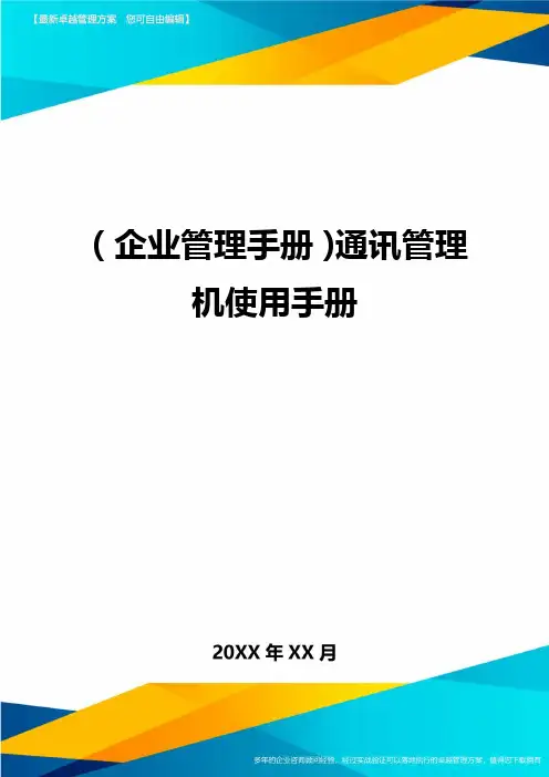 (企业管理手册)通讯管理机使用手册