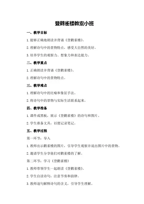 登鹳雀楼教案小班