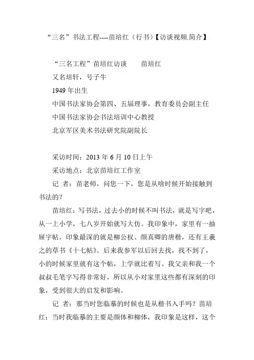 “三名”书法工程----苗培红(行书)【访谈视频.简介】