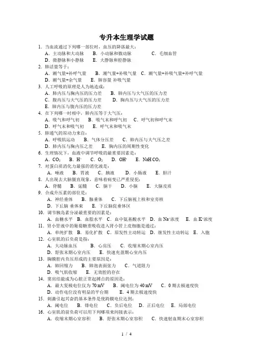 专升本生理学试题