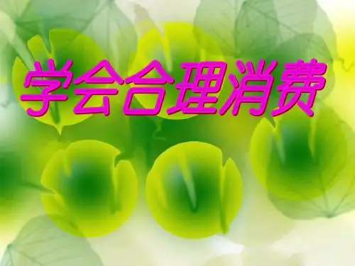 学会合理消费