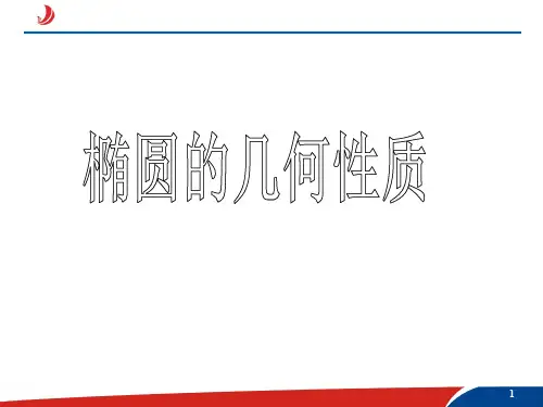 2020高考数学原创.3椭圆的几何性质  公开课一等奖课件