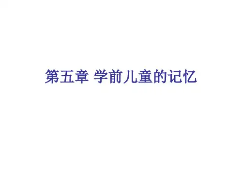 第5章学前儿童的记忆
