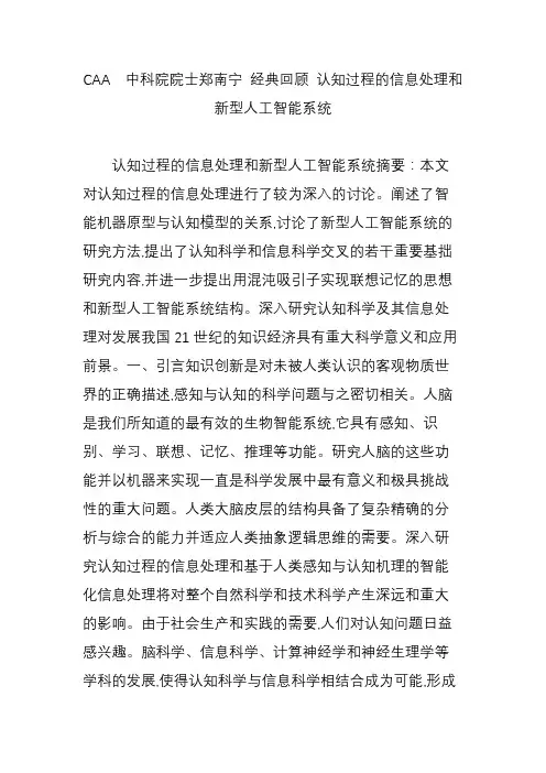 caa中科院院士郑南宁经典回顾认知过程的信息处理和新型人工智能系统