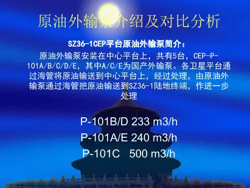 推荐-原油外输泵介绍及对比分析 精品