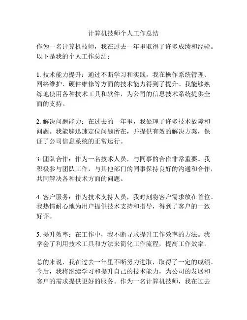 计算机技师个人工作总结