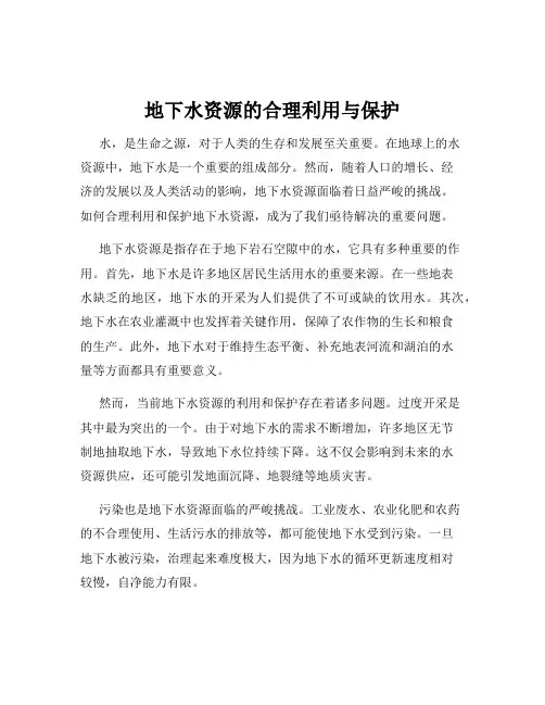 地下水资源的合理利用与保护