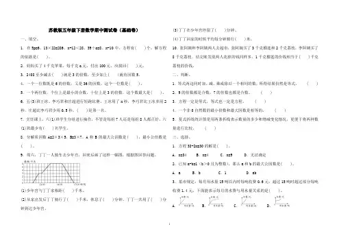 苏教版数学小学五年级下册期中测试基础及提优试题附答案(共2套)