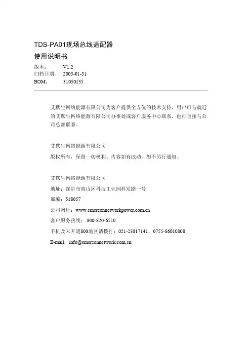 艾默生网络能源 TDS-PA01现场总线适配器 说明书