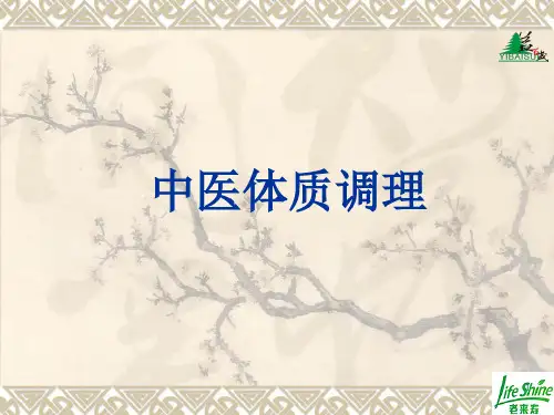 中医体质调理PPT课件