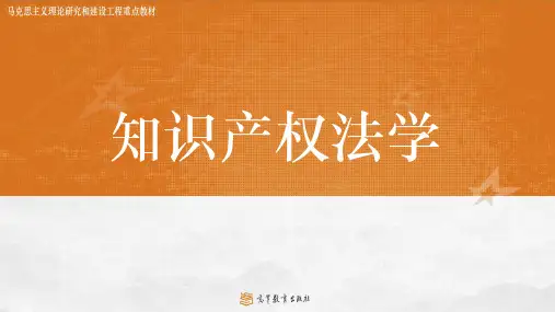 20.马工程课件-《知识产权法》绪论