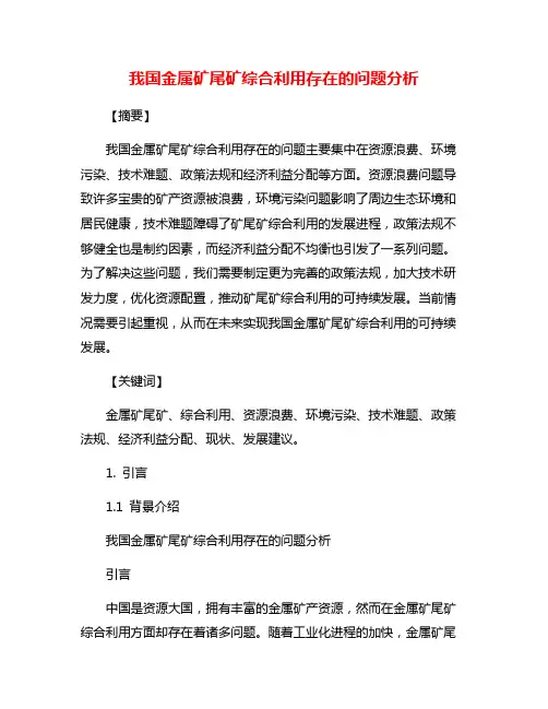 我国金属矿尾矿综合利用存在的问题分析