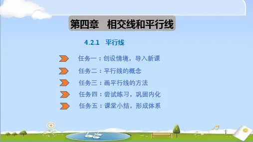 2024年秋季新华师大版七年级上册数学教学课件 4.2.1平行线