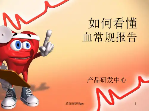 如何看懂血常规ppt课件