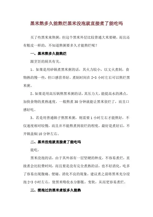 黑米熬多久能熬烂 黑米没泡就直接煮了能吃吗