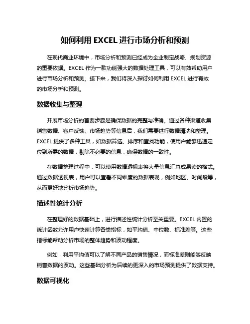如何利用EXCEL进行市场分析和预测