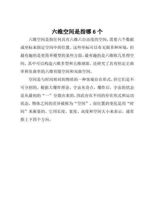 六维空间是指哪6个