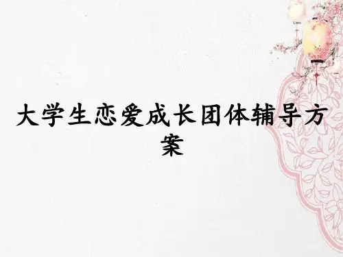大学生恋爱成长团体辅导方案