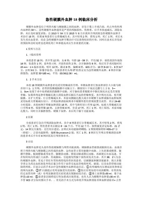 急性硬膜外血肿18例临床分析