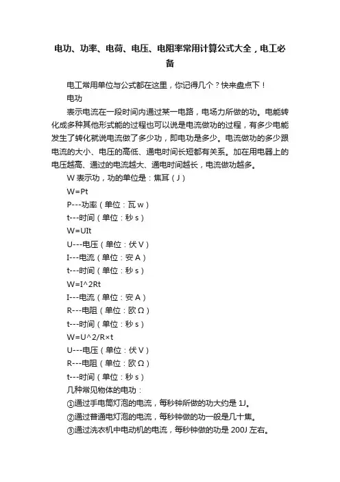 电功、功率、电荷、电压、电阻率常用计算公式大全，电工必备